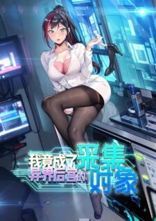 I Became the Target of the Harem in Another World