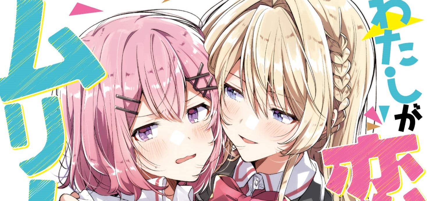 Watashi Ga Koibito Ni Nareru Wake Naijan, Muri Muri! (Muri Janakatta!?)