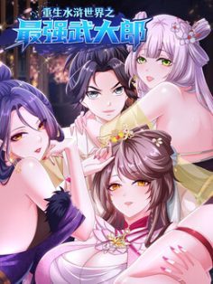 Reborn in the Water Margin World as the Strongest Wu Dalang