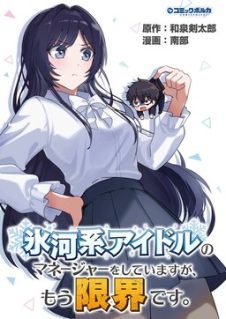 Hyougakei Idol no Manager o Shite Imasu ga, Mou Genkai desu