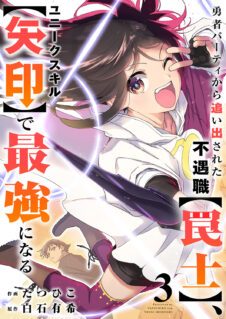 Yuusha Party kara Oidasareta Fuguushoku “Wanashi” Unique Skill “Yajirushi” de Saikyou ni Naru