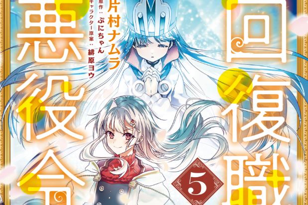 Kaifukushoku no Akuyaku Reijou