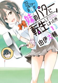 Progolfer no ore ga Imouto no Putter ni Tensei shiteshimatta ken