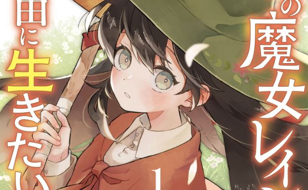 Akatsuki no Majo Reishi wa Jiyu ni Ikitai Mao Tobatsu o Oeta Node, Nonbiri o Mise o Hirakimasu