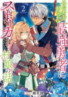 Sekai wo Sukutta Saikyou Yuusha ni Stalker sareru Mura Musume no Hanash