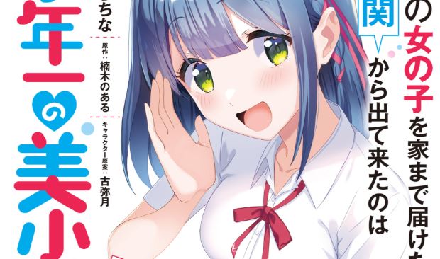 Maigo no Onnanoko o Ie Made Todoketara, Genkan kara Detekita no wa Gakunen Ichi no Bishoujo deshita