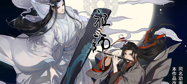 The Grandmaster of Demonic Cultivation