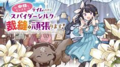 Watashi, Kumo na Monster wo Tame Shitanode, Spider Silk de Saiho wo Ganbarimasu!