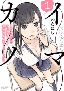 Imakano – Real Kanojo de Update! Risou no Kanojo to H shitai