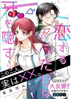 Koisuru Futari wa Kiba o Kakusu: Gap ga Arisugiru Couple no Hanashi