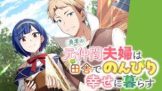 Yuusha no Moto Nakama Fufu wa Inaka de Nonbiri Shiawase ni Kurasu