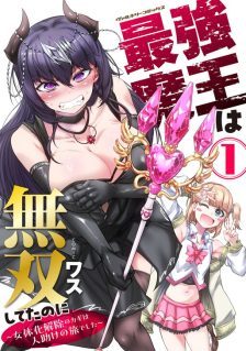 Saikyou Maou wa Musou Shiteta no ni: Nyotaika Kaijo no Kagi wa Hitodasuke no Tabi deshita