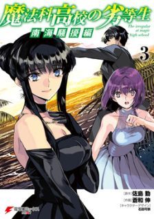 Mahouka Koukou no Rettousei Nankai Soujou-hen