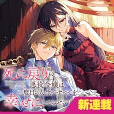 Shinimodori no Akuyaku Reijou wa, Nidome no Jinsei de Subete o Shiawase ni Shitemiseru