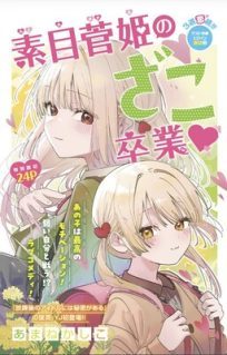 Motome Sugaki no Zako Sotsugyou♡