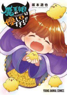 Maou no Musume wa Yasashi Sugiru!!