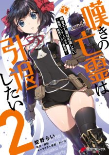 Nageki no Bourei wa Intai Shitai - Saijiyaku Hanta ni Yoru Saikiyou Patei Ikusei Jutsu