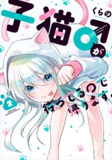 Koneko ♂ ga Matterunode Kaerimasu.