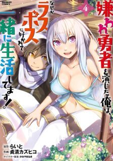 Kiraware Yuusha O Enjita Ore Wa, Naze Ka Last Boss Ni Sukarete Issho Ni Seikatsu Shitemasu!