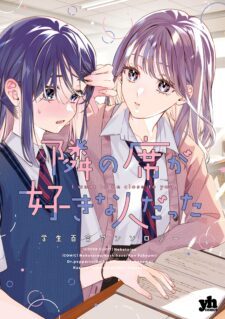 Tonari no Seki ga Suki na Hito datta Gakusei Yuri anthology