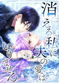 Kieru Watashi ni Otto no Ai wa Irimasen