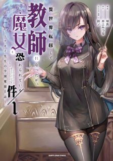 Isekai Ten’i Shite Kyoushi ni Natta ga, Majo to Osorerareteiru Ken ~Aoi-sensei no Gakuen Funtou Nisshi~