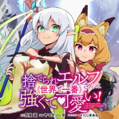 Suterare Elf-san wa Sekai de Ichiban Tsuyokute Kawaii!