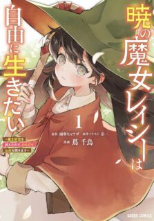Akatsuki no Majo Reishi wa Jiyu ni Ikitai – Maou Tobatsu wo Oetanode, Nonbiri wo Mise wo Hirakimasu