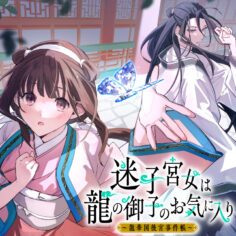 Maigo Kyuujo wa Ryuu no Miko no Okiniiri Ryuukakoku Koukyuu Jikenchou