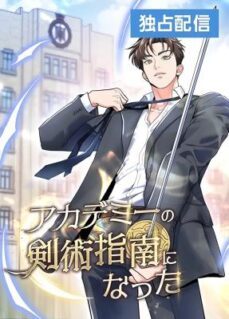 I Became a Swordsmanship Instructor at the Academy