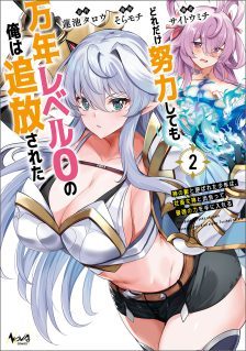 Dore dake Doryoku Shite mo Mannen Level 0 no Ore wa Tsuihou Sareta ~Shin no Teki to Yobareta Shounen wa, Shachiku Megami to Deatte Saikyou no Chikara wo Te ni Ireru~