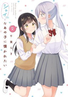 Shy na Ano Ko ni Natsukaretai