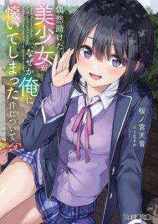 Guuzen Tasuketa Bishoujo ga Naze ka Ore ni Natsuite Shimatta Ken ni Tsuite