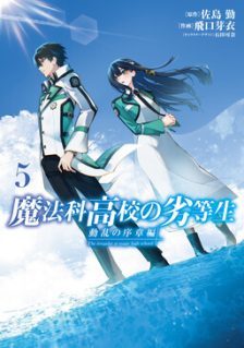 Mahouka Koukou no Rettousei Douran no Joshou-hen