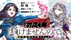 Watakushi, Makemasen node. Seiryaku Kekkon wa Reijou no Tashinami