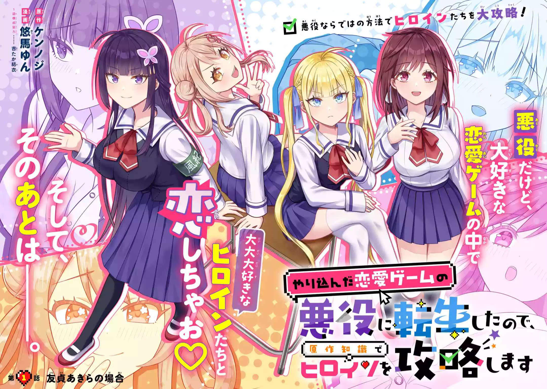 Yarikonda ren’ai game no akuyaku ni tensei shita node, gensaku chishiki de hiroin o kōryaku shimasu