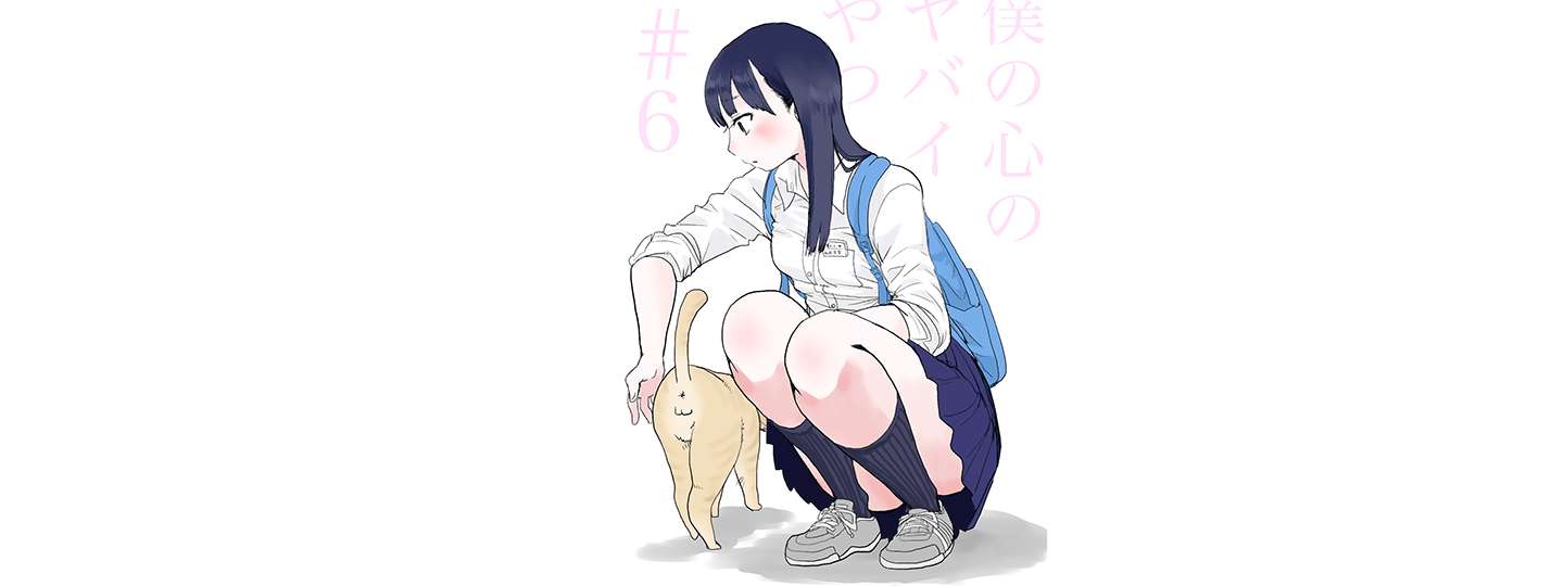 Boku no Kokoro no Yabai yatsu