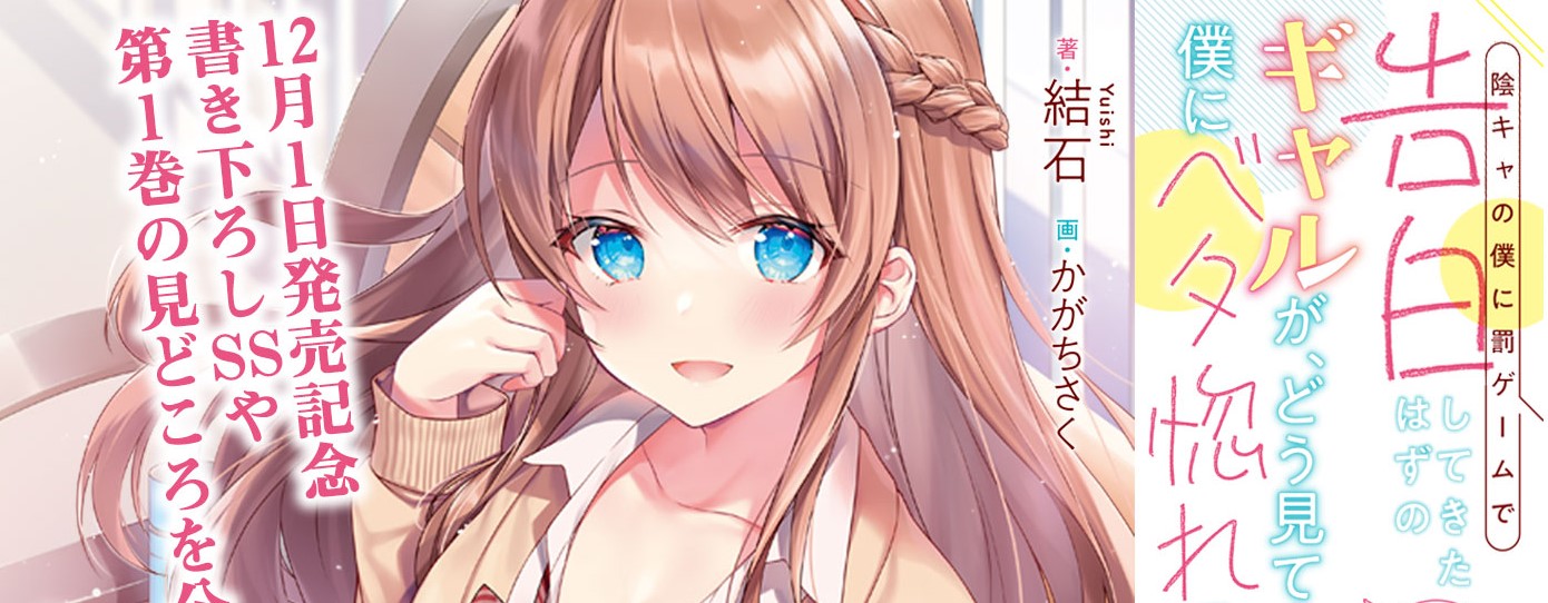 Inkya no Boku ni Batsu Game ni Kokuhaku Shitekita Hazu no Gyaru ga, Doumitemo Boku ni Betahore Desu