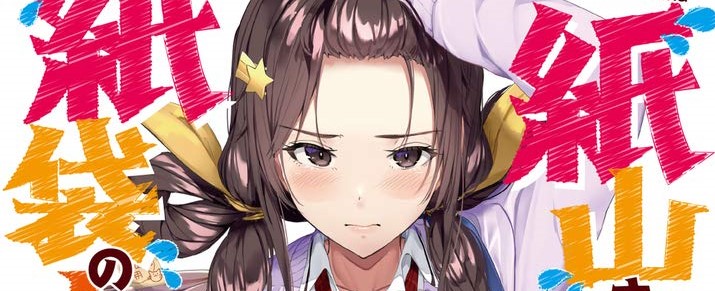 Kamiyama-san no Kami Bukuro no Naka ni wa