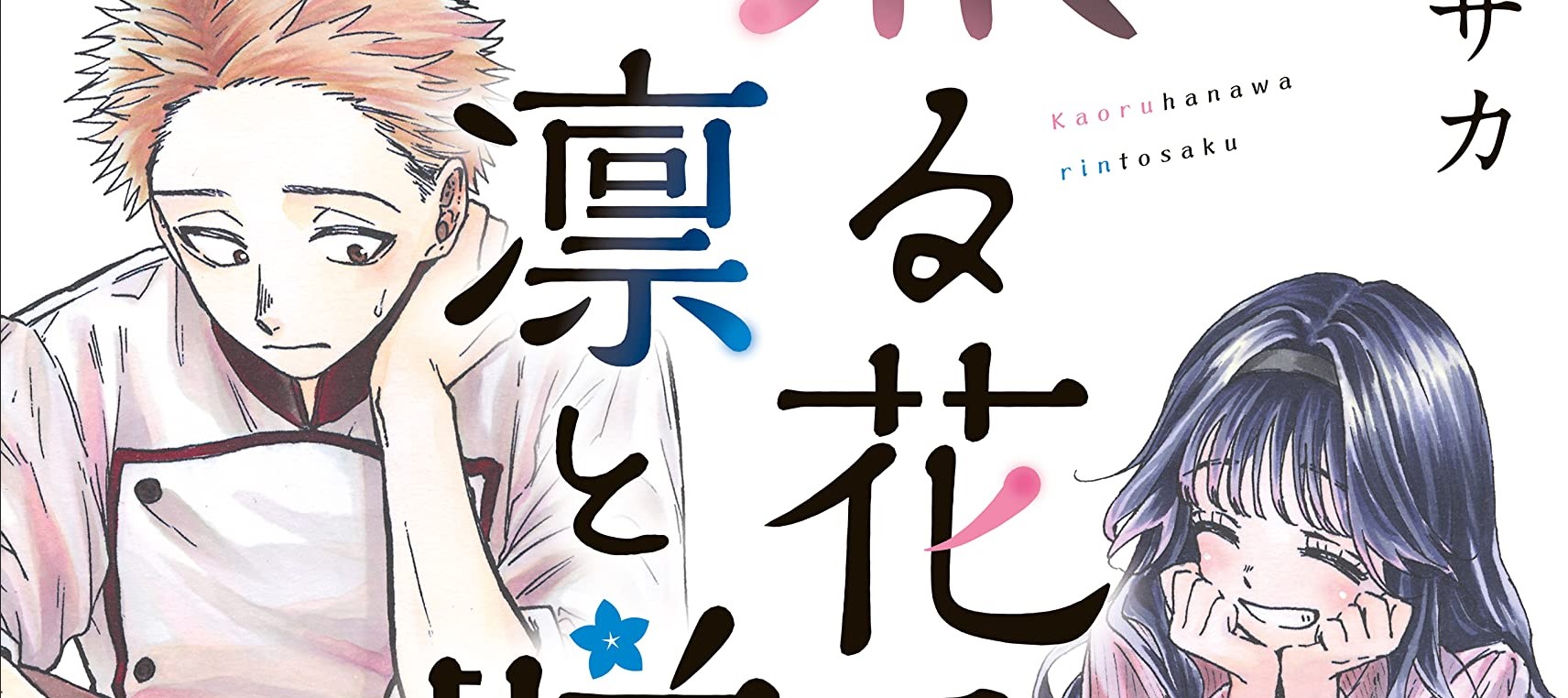 Kaoru Hana wa Rin to Saku