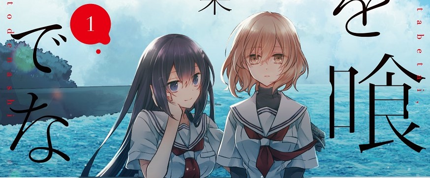 Watashi o Tabetai, Hitodenashi