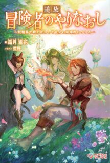 Tsuihou Bokensha no Yarinaoshi ~ Yousei-kai de Kitae Naoshite Jibun no Ibasho wo Tsukuru ~