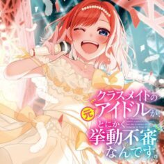 Classmate no Moto Idol ga, Tonikaku Kyodou Fushin Nan desu