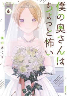 Boku no Oku-san wa Chotto Kowai