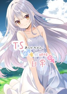 TS Aruka-chan to Kinin Shimai no Nichijou