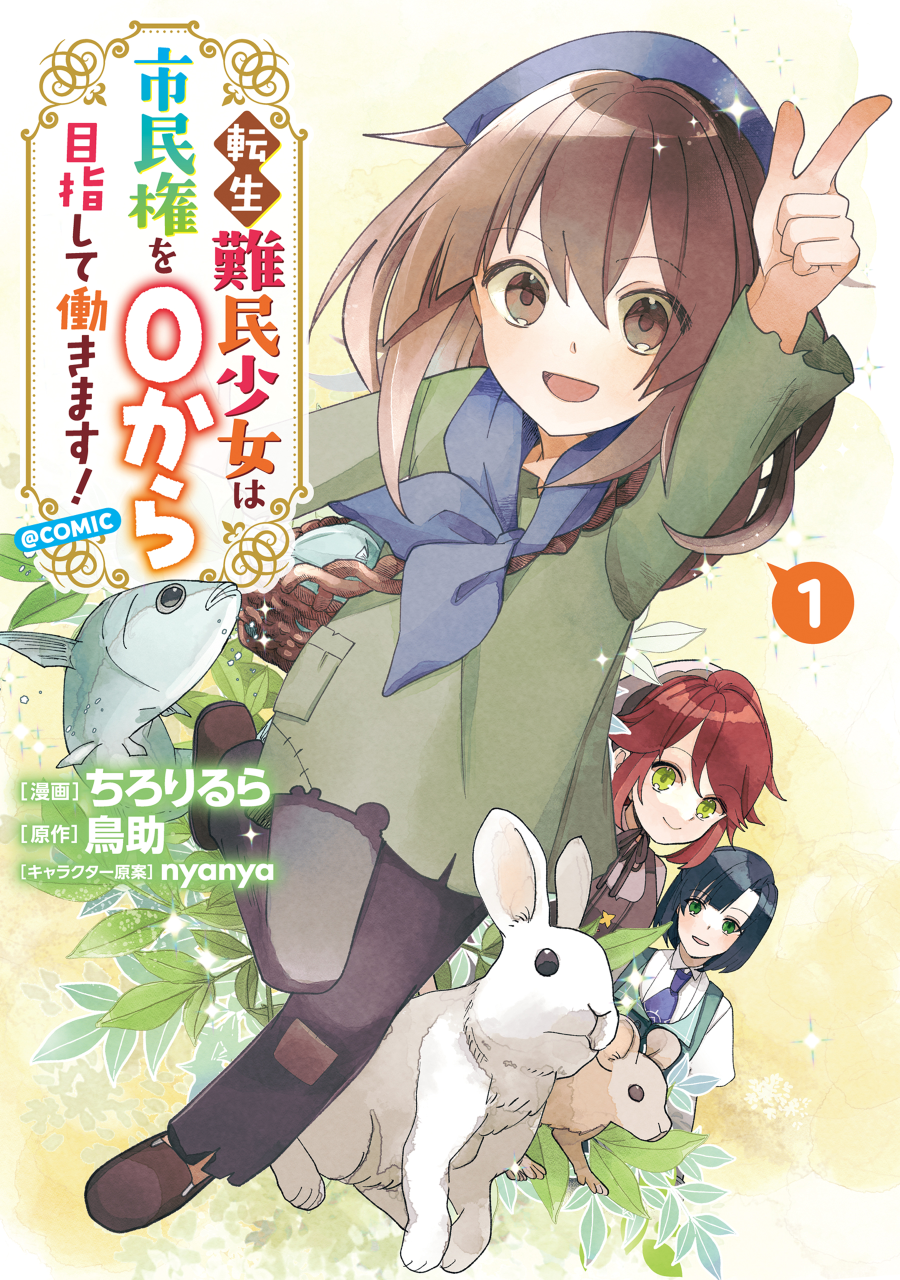 Tensei Nanmin Shoujo wa Shimin-ken wo 0 Kara Mezashite Hatarakimasu