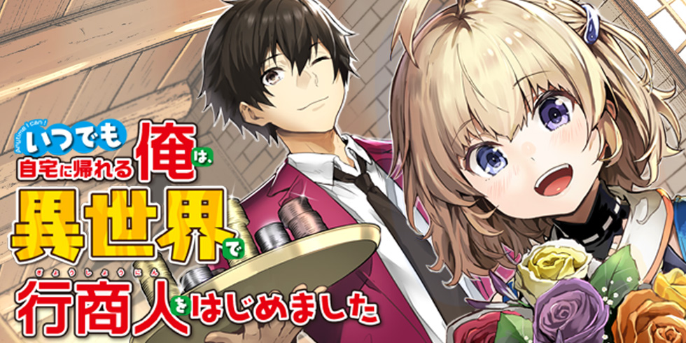 Itsu Demo Jitaku ni Kaereru Ore wa, Isekai de Gyoushoujin o Hajimemashita