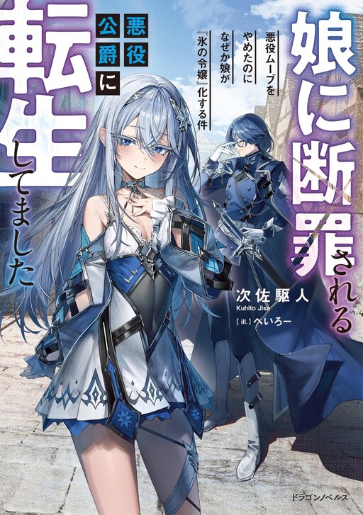 Musume ni Danzai sareru Akuyaku Koushaku ni Tensei Shitemashita: Akuyaku Muubu o Yameta no ni Nazeka Musume ga Koori no Reijou ka Suru Ken