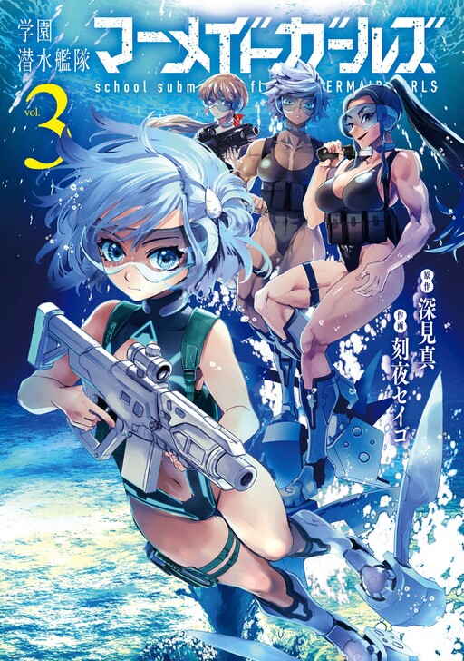 Gakuen Sensuikan-tai Mermaid Girls