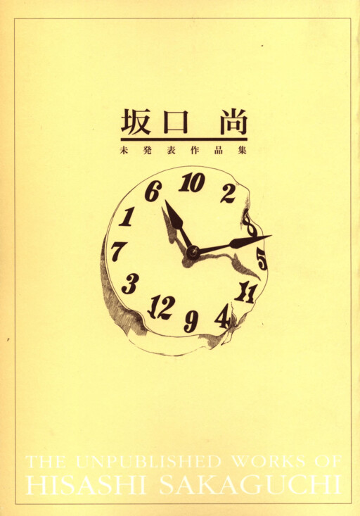 The Unpublished Works of Hisashi Sakaguchi